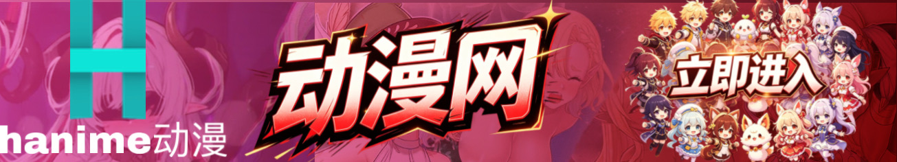 hanime动漫网